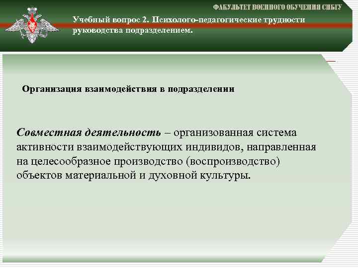 Учебный вопрос 2. Психолого-педагогические трудности руководства подразделением. Организация взаимодействия в подразделении Совместная деятельность –