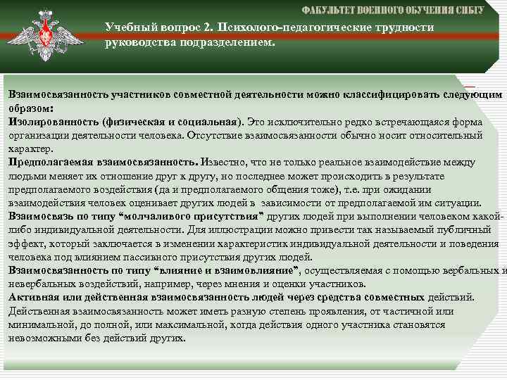 Учебный вопрос 2. Психолого-педагогические трудности руководства подразделением. Взаимосвязанность участников совместной деятельности можно классифицировать следующим