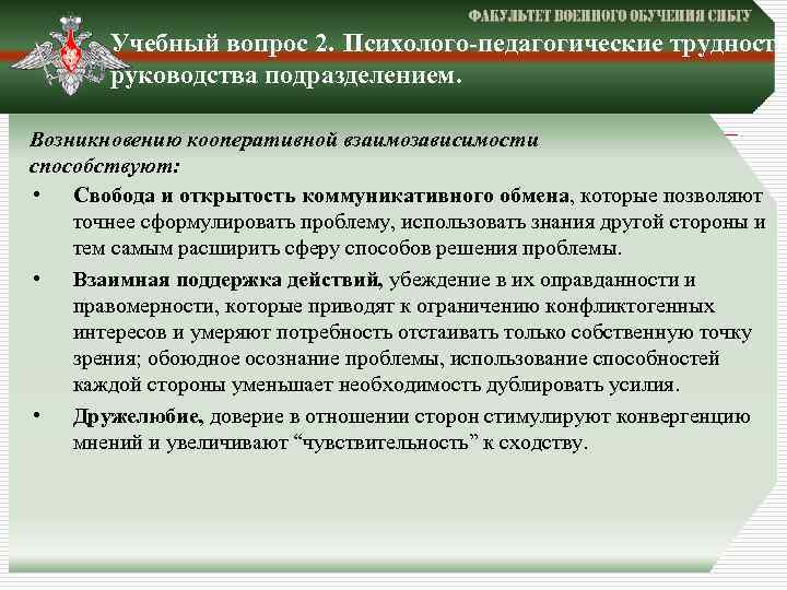 Учебный вопрос 2. Психолого-педагогические трудности руководства подразделением. Возникновению кооперативной взаимозависимости способствуют: • Свобода и