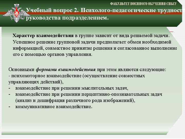 Учебный вопрос 2. Психолого-педагогические трудности руководства подразделением. Характер взаимодействия в группе зависит от вида