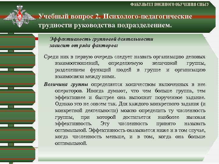 Учебный вопрос 2. Психолого-педагогические трудности руководства подразделением. Эффективность групповой деятельности зависит от ряда факторов: