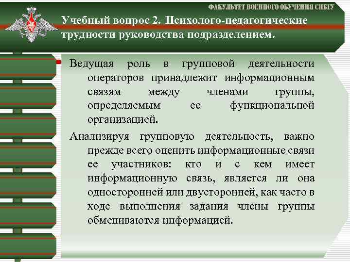 Учебный вопрос 2. Психолого-педагогические трудности руководства подразделением. Ведущая роль в групповой деятельности операторов принадлежит