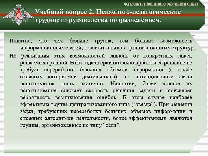 Учебный вопрос 2. Психолого-педагогические трудности руководства подразделением. Понятно, что чем больше группа, тем больше