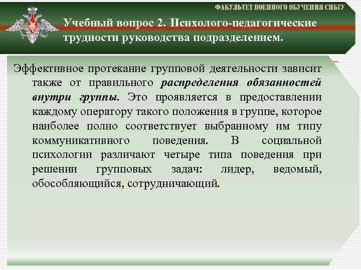 Учебный вопрос 2. Психолого-педагогические трудности руководства подразделением. Эффективное протекание групповой деятельности зависит также от