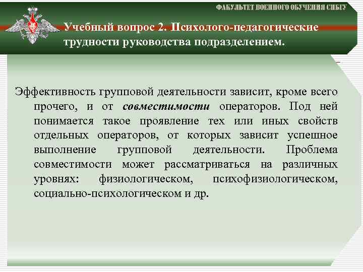 Учебный вопрос 2. Психолого-педагогические трудности руководства подразделением. Эффективность групповой деятельности зависит, кроме всего прочего,