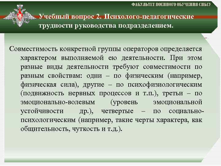 Учебный вопрос 2. Психолого-педагогические трудности руководства подразделением. Совместимость конкретной группы операторов определяется характером выполняемой