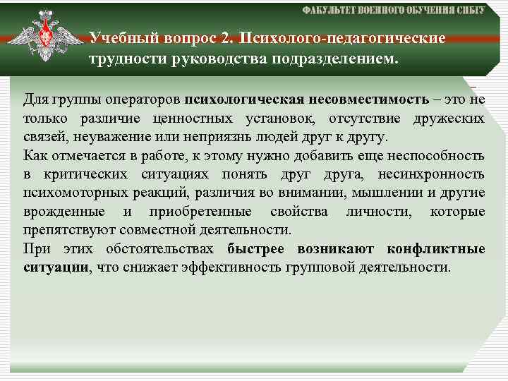 Учебный вопрос 2. Психолого-педагогические трудности руководства подразделением. Для группы операторов психологическая несовместимость – это