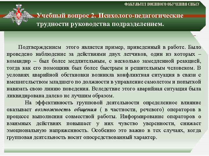 Учебный вопрос 2. Психолого-педагогические трудности руководства подразделением. Подтверждением этого является пример, приведенный в работе.