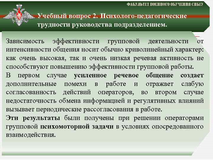 Учебный вопрос 2. Психолого-педагогические трудности руководства подразделением. Зависимость эффективности групповой деятельности от интенсивности общения