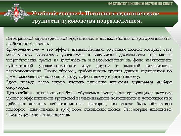 Учебный вопрос 2. Психолого-педагогические трудности руководства подразделением. Интегральной характеристикой эффективности взаимодействия операторов является сработанность