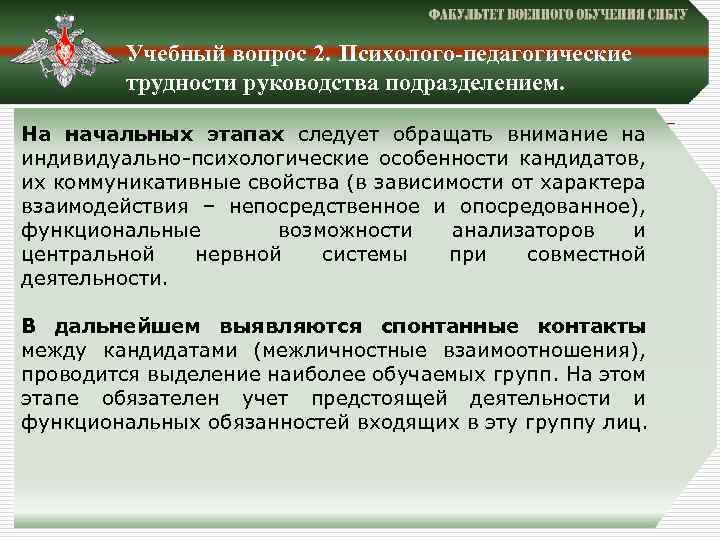 Учебный вопрос 2. Психолого-педагогические трудности руководства подразделением. На начальных этапах следует обращать внимание на