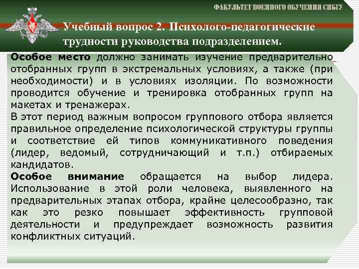 Учебный вопрос 2. Психолого-педагогические трудности руководства подразделением. Особое место должно занимать изучение предварительно отобранных