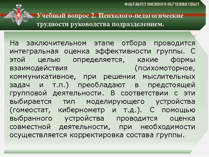 Учебный вопрос 2. Психолого-педагогические трудности руководства подразделением. На заключительном этапе отбора проводится интегральная оценка