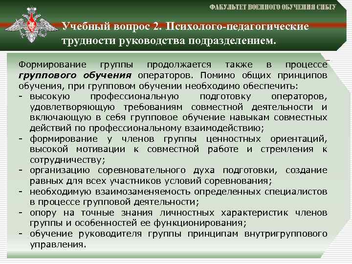 Учебный вопрос 2. Психолого-педагогические трудности руководства подразделением. Формирование группы продолжается также в процессе группового