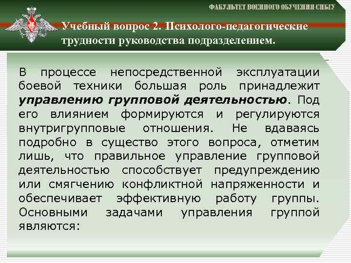 Учебный вопрос 2. Психолого-педагогические трудности руководства подразделением. В процессе непосредственной эксплуатации боевой техники большая