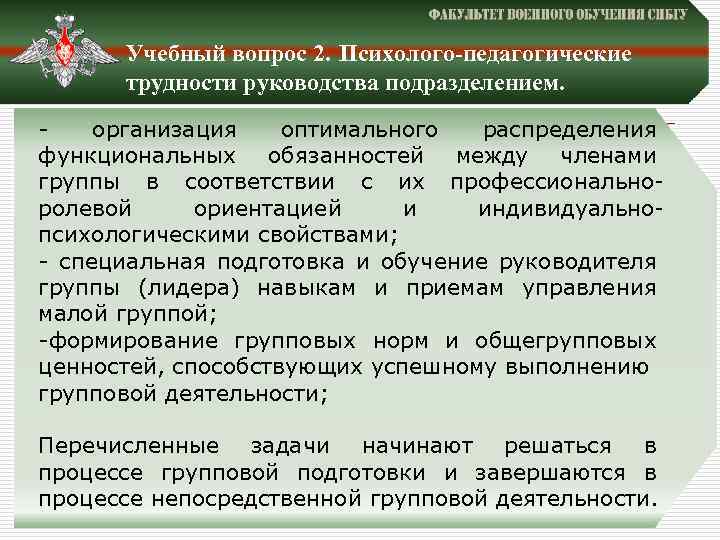 Учебный вопрос 2. Психолого-педагогические трудности руководства подразделением. - организация оптимального распределения функциональных обязанностей между