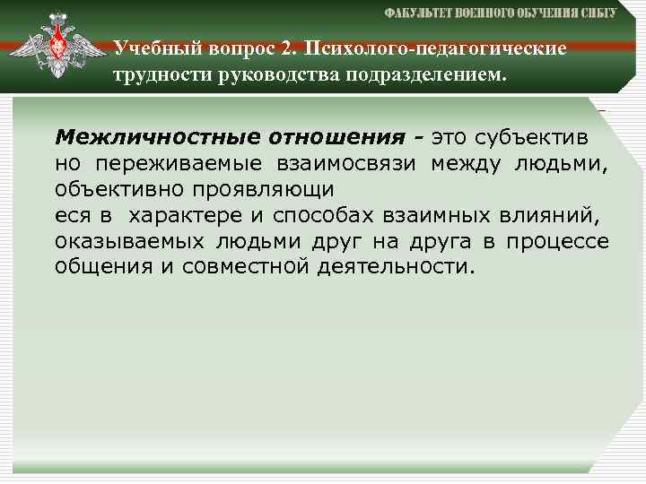 Учебный вопрос 2. Психолого-педагогические трудности руководства подразделением. Межличностные отношения - это субъектив но переживаемые