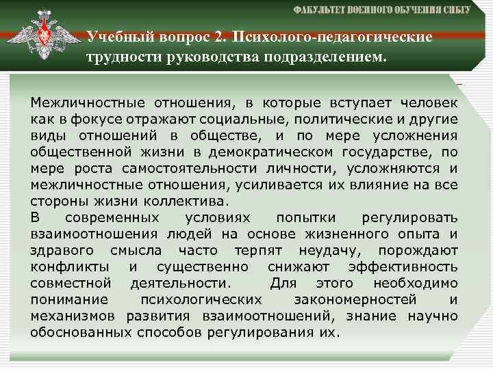 Учебный вопрос 2. Психолого-педагогические трудности руководства подразделением. Межличностные отношения, в которые вступает человек как