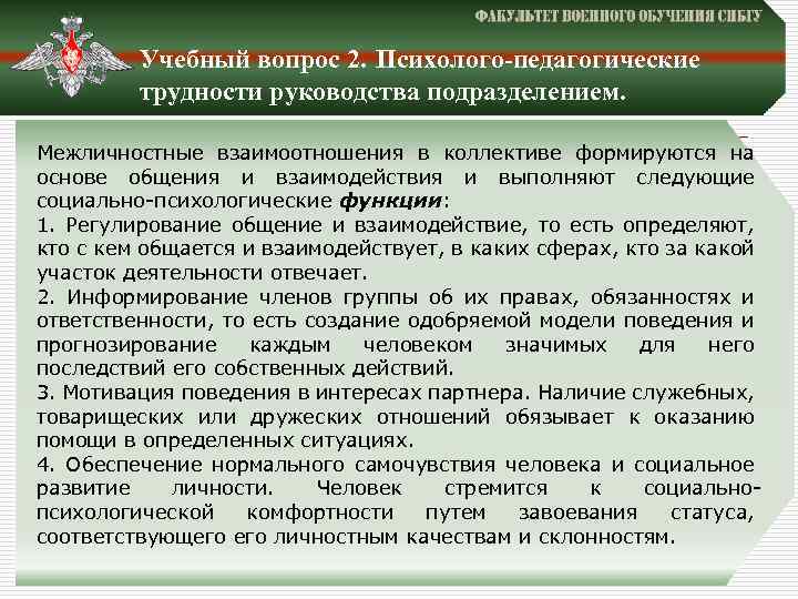 Учебный вопрос 2. Психолого-педагогические трудности руководства подразделением. Межличностные взаимоотношения в коллективе формируются на основе