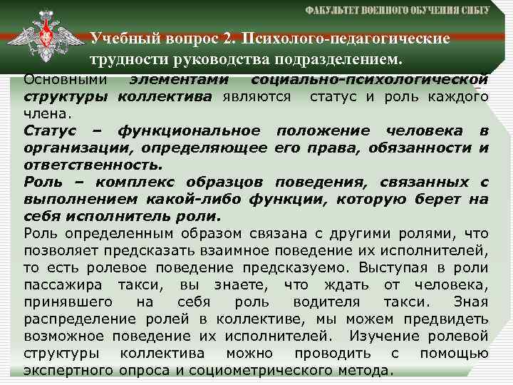 Учебный вопрос 2. Психолого-педагогические трудности руководства подразделением. Основными элементами социально-психологической структуры коллектива являются статус