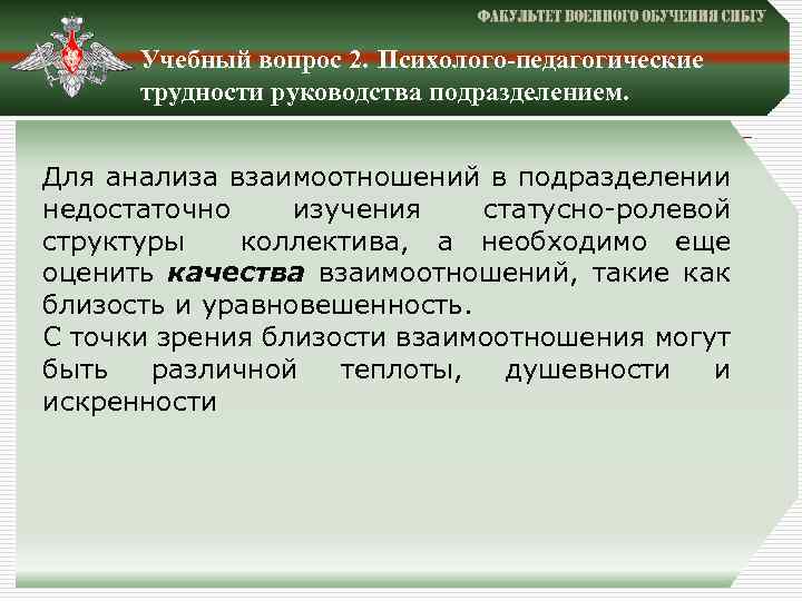 Учебный вопрос 2. Психолого-педагогические трудности руководства подразделением. Для анализа взаимоотношений в подразделении недостаточно изучения