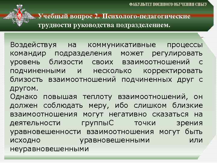 Учебный вопрос 2. Психолого-педагогические трудности руководства подразделением. Воздействуя на коммуникативные процессы командир подразделения может