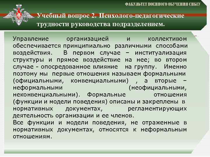 Учебный вопрос 2. Психолого-педагогические трудности руководства подразделением. Управление организацией и коллективом обеспечивается принципиально различными