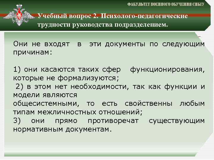 Учебный вопрос 2. Психолого-педагогические трудности руководства подразделением. Они не входят в эти документы по