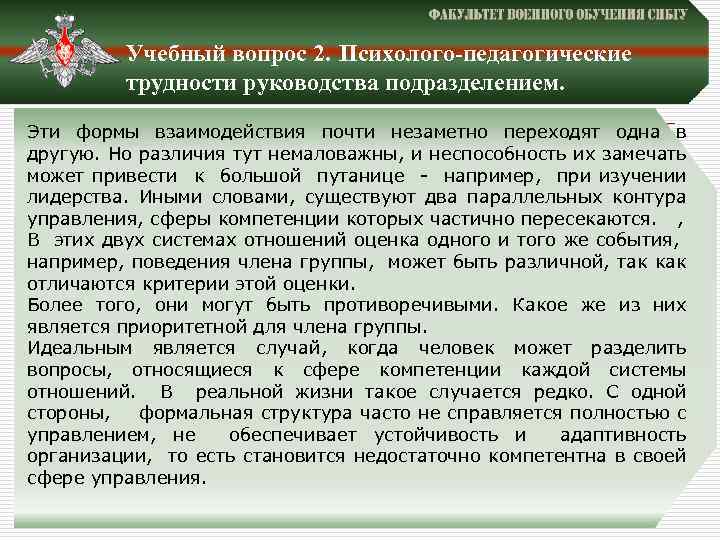 Учебный вопрос 2. Психолого-педагогические трудности руководства подразделением. Эти формы взаимодействия почти незаметно переходят одна