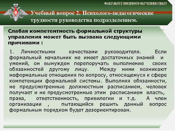 Учебный вопрос 2. Психолого-педагогические трудности руководства подразделением. Слабая компетентность формальной структуры управления может быть