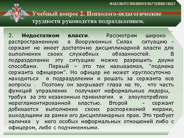 Учебный вопрос 2. Психолого-педагогические трудности руководства подразделением. 2. Недостатком власти. Рассмотрим широко распространенную в