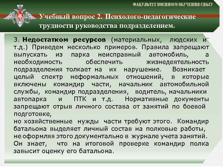 Учебный вопрос 2. Психолого-педагогические трудности руководства подразделением. 3. Недостатком ресурсов (материальных, людских и т.