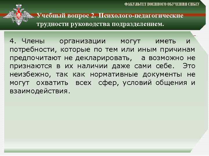 Учебный вопрос 2. Психолого-педагогические трудности руководства подразделением. 4. Члены организации могут иметь и потребности,