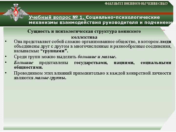 Учебный вопрос № 1. Социально-психологические механизмы взаимодействия руководителя и подчиненны • • Сущность и