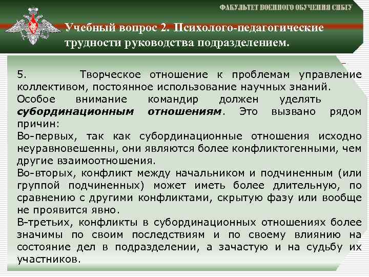 Учебный вопрос 2. Психолого-педагогические трудности руководства подразделением. 5. Творческое отношение к проблемам управление коллективом,