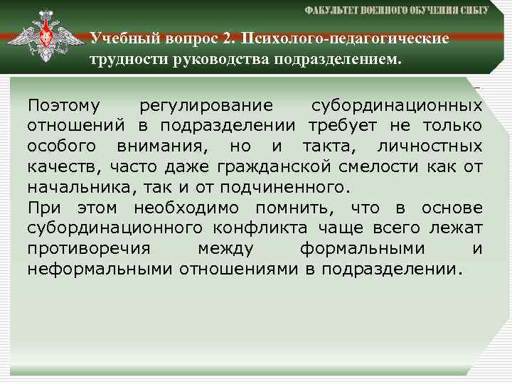 Учебный вопрос 2. Психолого-педагогические трудности руководства подразделением. Поэтому регулирование субординационных отношений в подразделении требует