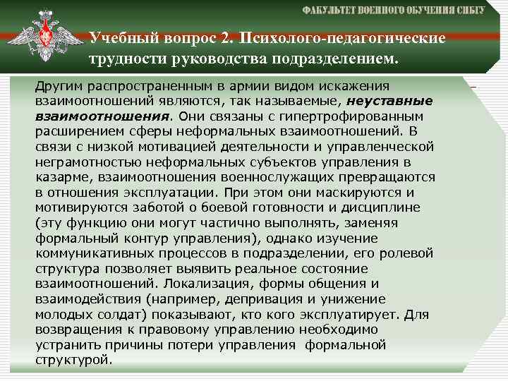 Учебный вопрос 2. Психолого-педагогические трудности руководства подразделением. Другим распространенным в армии видом искажения взаимоотношений