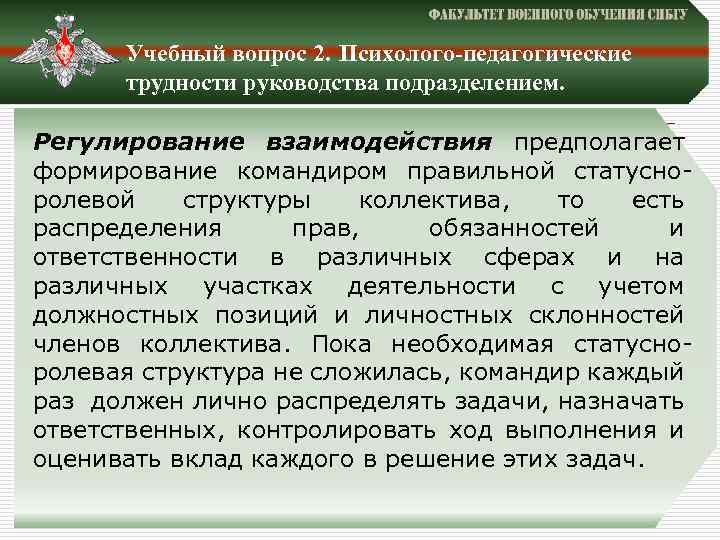 Учебный вопрос 2. Психолого-педагогические трудности руководства подразделением. Регулирование взаимодействия предполагает формирование командиром правильной статусно