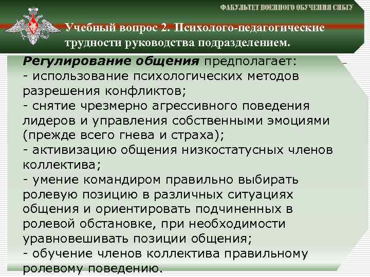 Учебный вопрос 2. Психолого-педагогические трудности руководства подразделением. Регулирование общения предполагает: - использование психологических методов