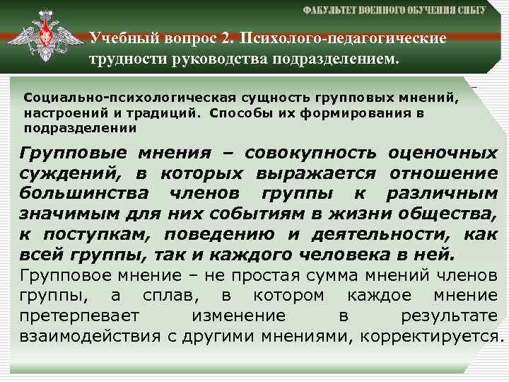 Учебный вопрос 2. Психолого-педагогические трудности руководства подразделением. Социально-психологическая сущность групповых мнений, настроений и традиций.