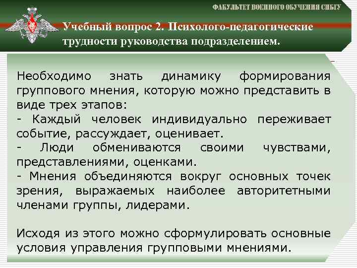 Учебный вопрос 2. Психолого-педагогические трудности руководства подразделением. Необходимо знать динамику формирования группового мнения, которую