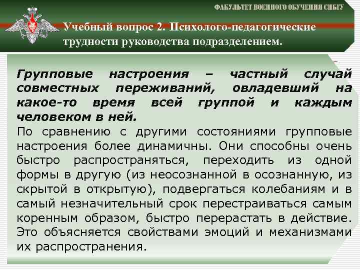 Учебный вопрос 2. Психолого-педагогические трудности руководства подразделением. Групповые настроения – частный случай совместных переживаний,