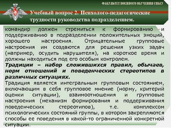 Учебный вопрос 2. Психолого-педагогические трудности руководства подразделением. командир должен стремиться к формированию и поддерживанию