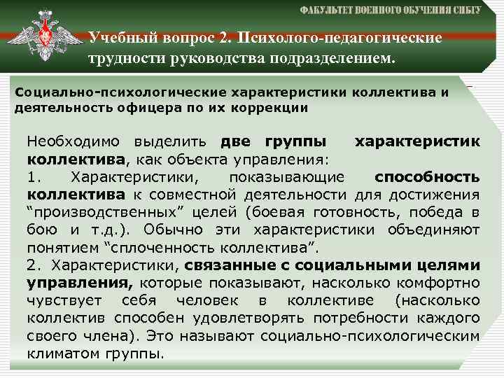 Учебный вопрос 2. Психолого-педагогические трудности руководства подразделением. Социально-психологические характеристики коллектива и деятельность офицера по