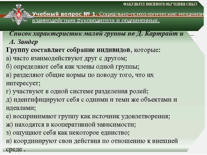 Учебный вопрос № 1. Социально-психологические механизмы взаимодействия руководителя и подчиненных. Список характеристик малой группы