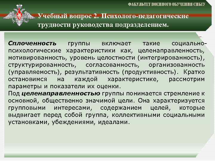 Учебный вопрос 2. Психолого-педагогические трудности руководства подразделением. Сплоченность группы включает такие социальнопсихологические характеристики как,