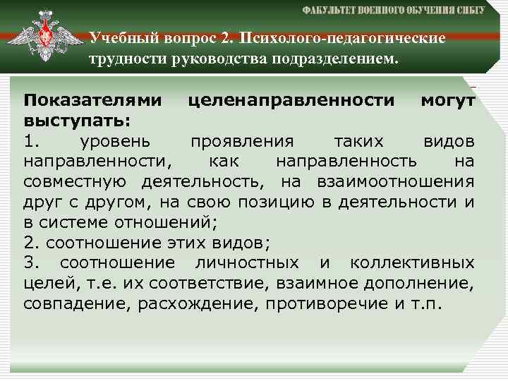 Учебный вопрос 2. Психолого-педагогические трудности руководства подразделением. Показателями целенаправленности могут выступать: 1. уровень проявления