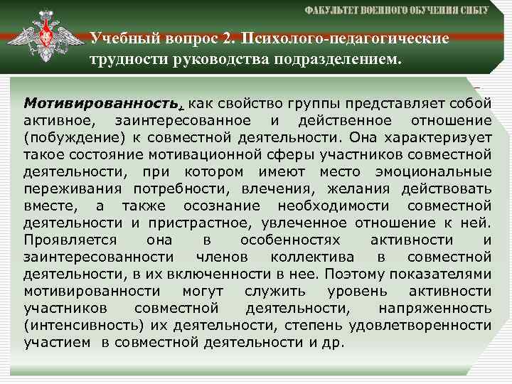 Учебный вопрос 2. Психолого-педагогические трудности руководства подразделением. Мотивированность, как свойство группы представляет собой активное,