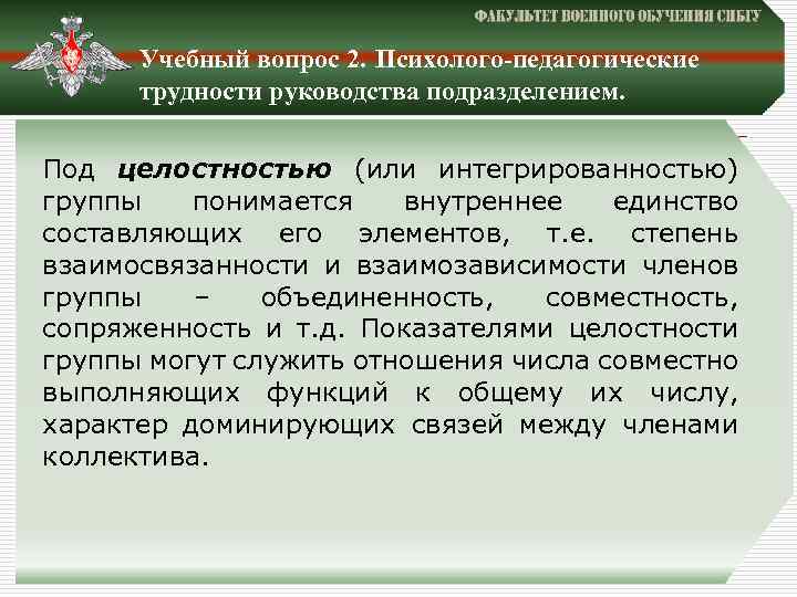 Учебный вопрос 2. Психолого-педагогические трудности руководства подразделением. Под целостностью (или интегрированностью) группы понимается внутреннее