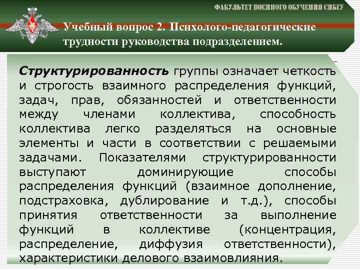 Учебный вопрос 2. Психолого-педагогические трудности руководства подразделением. Структурированность группы означает четкость и строгость взаимного